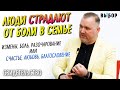 ЛЮДИ В СЕМЬЯХ СТРАДАЮТ ОТ БОЛИ! | свидетельство-проповедь Владимир Зуев | ВЫБОР (Студия РХР)