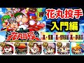 【初心者向け】自前SR35キャラのみで花丸投手攻略!!【パワプロアプリ】