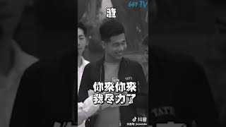 有本事你别笑