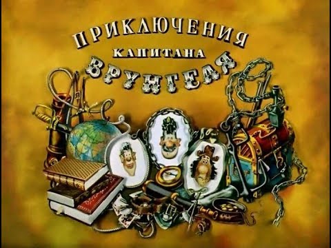 Андрей Некрасов "Приключения капитана Врунгеля": аннотация