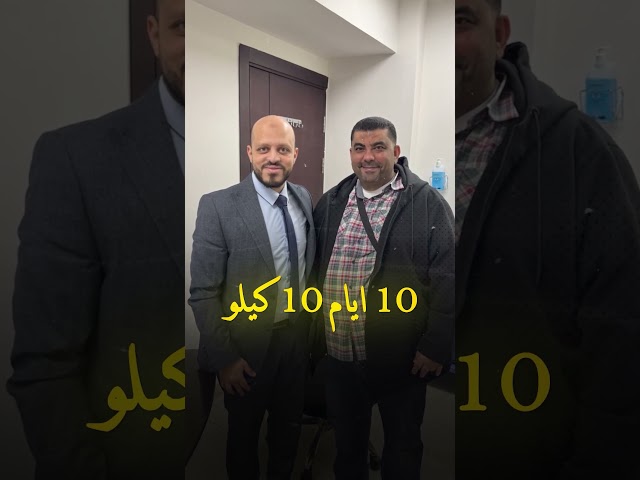 10 كيلو نزول في الوزن في 10 أيام بس لبطلنا أ. باسم مع عملية تحويل المسار
