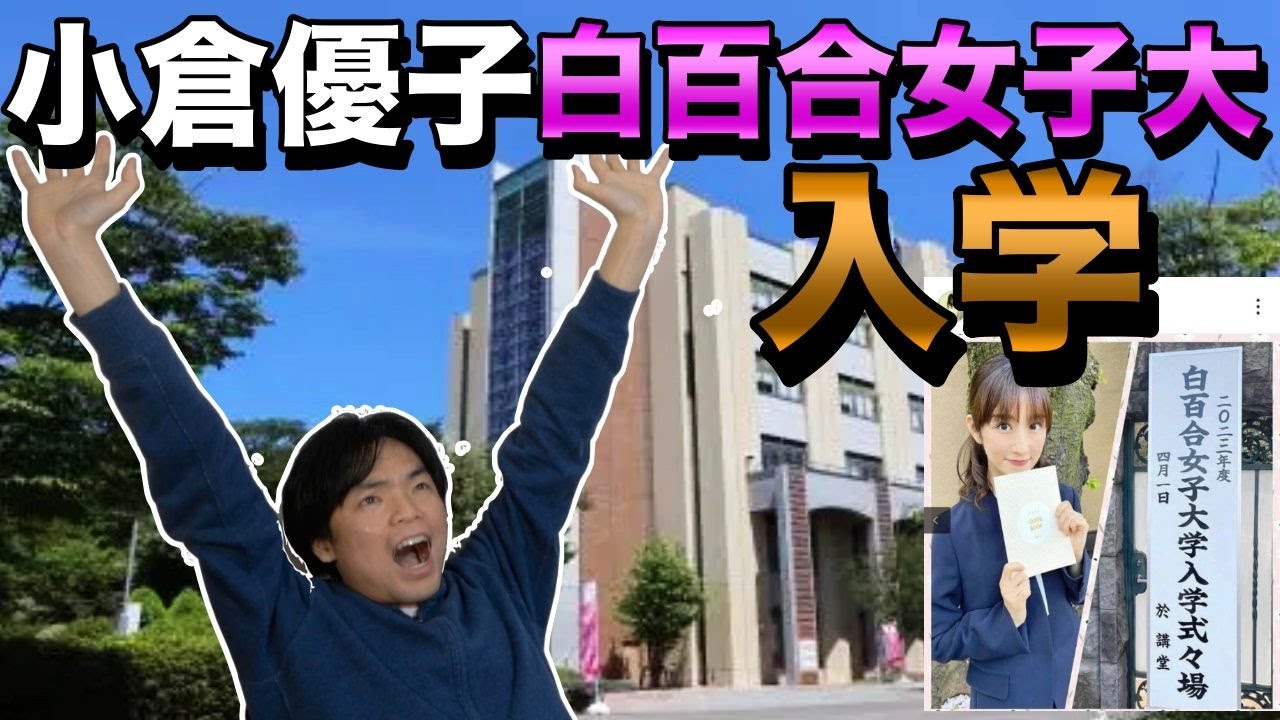 ゆうこりん 大学