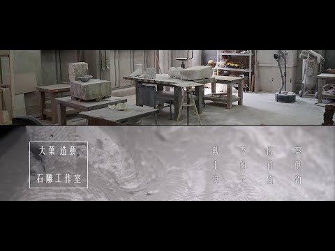 2020大葉大學造形藝術學系 石雕工作室
