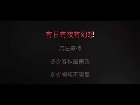情人 伴奏 mmoB 男低調（原唱：Beyond) 粵語歌詞