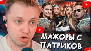 СТИНТ СМОТРИТ: САМЫЕ ТУПЫЕ МАЖОРЫ С ПАТРИКОВ