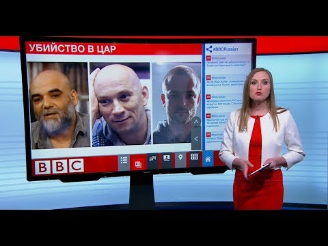 Не обошлось без Вагнера? Версии убийства журналистов в ЦАР