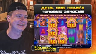 Dog House, Dog Mansion Megaways, Dog House Megaways - свежие заносы Мелстроя!