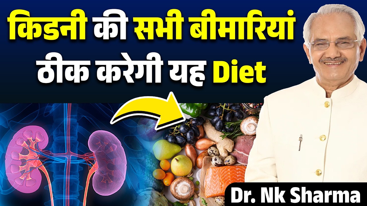 खाने पीने में बदलाव करके करें अपनी किडनी ठीक | Kidney Recovery Food | Dr. Nk Sharma