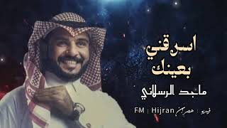 ياسكر ياقطعة حلا | ماجد الرسلاني - اسرقني بعينك | (حصرياً) 2023