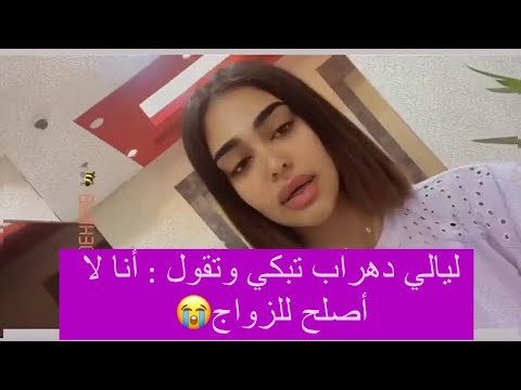 ليالي دهراب تبكي وتكشف ما اصلح للزواج فيديو مبكي