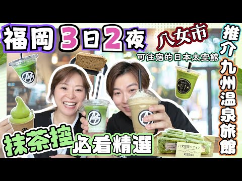 【福岡】抹茶控必看????八女市制霸抹茶商品！｜1500円一杯龍井級日本玉露究竟係咩味？｜可以住宿兼睇星星嘅日本太空館？????｜九州溫泉旅館有獨立風呂同桑拿？｜JOY TV