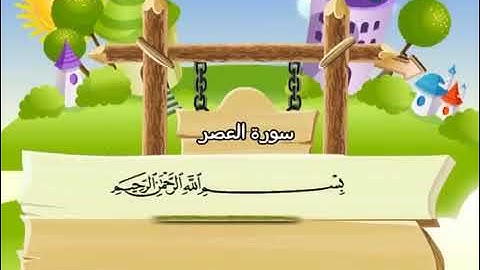 سورة العصر للاطفال مكررة 10مرات للقارئ المنشاوي