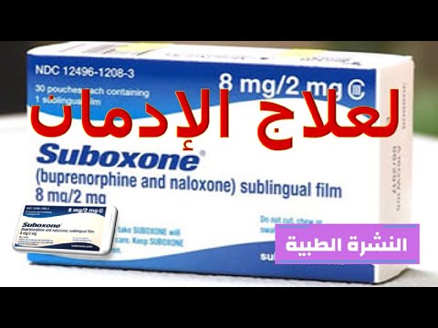 فيديو: كيفية استخدام Subutex أو Suboxone (بالصور)