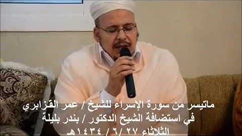 الشيخ عمر القزابري تلاوة رائعة ما تيسر من سورة الاسراء