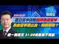 【完整版不間斷】夏立言今訪陸適時表達哀悼 為金廈爭端止血、和緩局勢？少康戰情室20240226