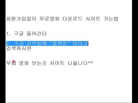 회원가입없이 무료영화 다운로드