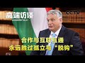 匈牙利总理欧尔班：以史为鉴，合作与互联互通永远胜过孤立与“脱钩” | CCTV「高端访谈」