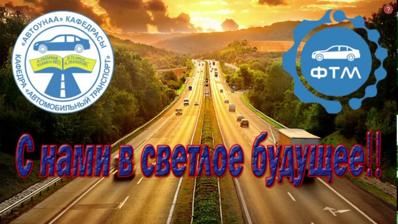 Кафедра автомобильный транспорт юургу