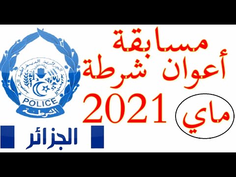اعلان توظيف مديرية الامن اعوان شرطة ماي 2021