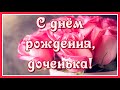 С Днем рождения, доченька моя родная! Прошу у Бога счастья для тебя...