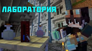 Креативное выживание с модом Create #11 | Лаборатория !!!