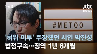 '허위 미투' 주장했던 시인 박진성, 법정구속…징역 1년 8개월 / JTBC 뉴스룸