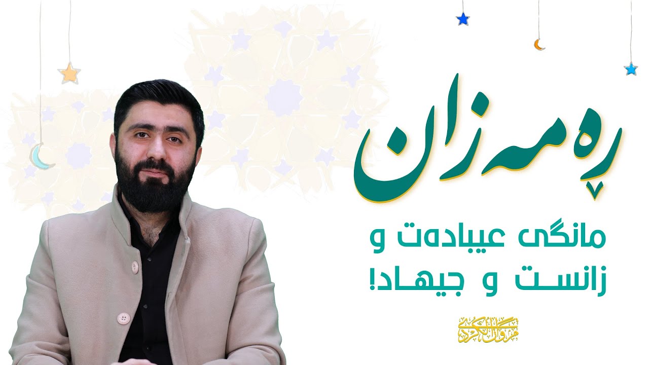 ڕەمەزان مانگی خەو و ئیسراحەت یان مانگی عیبادەت و زانست و جیهاد؟ حاڵی پێشینان لە ڕەمەزاندا. مەڕوان