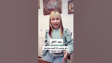 شو بيصير لما العرب بيعزموا بنت كورية 