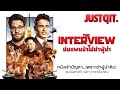 THE INTERVIEW หนังเจ้าปัญหา เพราะฆ่าท่านผู้นำ! #JUSTดูIT