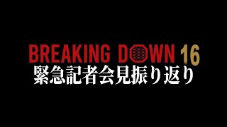 お〜、なるほど！緊急事態により、とんでもない対戦カードが発表！【ブレイキングダウン16】