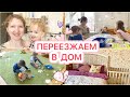 ПЕРЕЕЗЖАЕМ В ДОМ🏠 СМЕШНЫЕ ИСТОРИИ😂И О СТУЛЬЧИКАХ КУЗЯ🥰