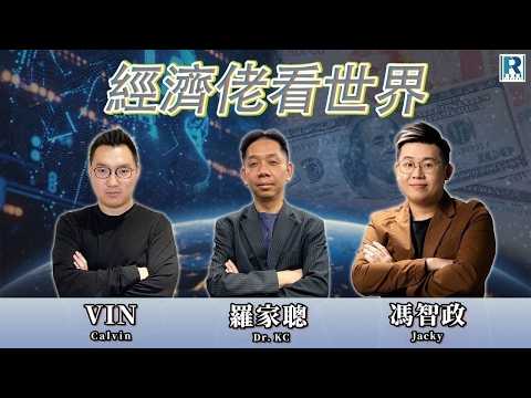 經濟佬看世界：經濟佬看Thomas Sargent的Rational Expectations與中國經濟 20260714 - 主持：羅家聰 KC 博士、阿Vin、馮智政 Jacky