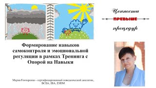 Формирование навыков самоконтроля и эмоциональной регуляции в рамках ТОН. Мария Гончаренко, ВСВА