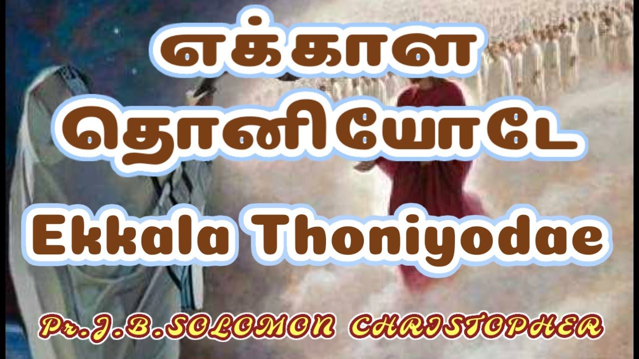 Ekkala Thoniyode  Tamil christian song prJBsolomon christopher