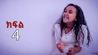 ህፃን ማክቤል ( ክፍል-4 ) ልጇን በሻንጣ አድርጋ ልትሰርቅ የነበረችዉ እናት