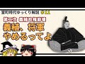 義稙・高国政権の終焉　～義稙、将軍やめるってよ～【室町時代ゆっくり解説＃１１】