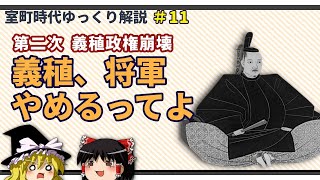 義稙・高国政権の終焉　～義稙、将軍やめるってよ～【室町時代ゆっくり解説＃１１】