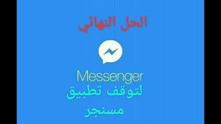 ¨ حل مشكلة توقف تطبيق الفايسبوك والماسنجر بضغطة زر screenshot 3