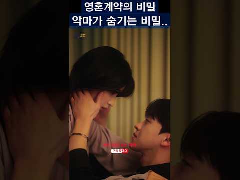 영혼계약의 비밀 악마가 숨기는비밀은.. #악마의비밀 #민정의감정 # 영혼계약