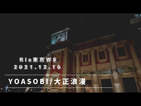 YOASOBI / 大正浪漫 《ダンスレッスン》踊ってみた