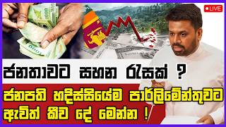 🔴Live | ජනපති හදිස්සියේම පාර්ලිමේන්තුවට ඇවිත් කීව දේ මෙන්න ! | ජනතාවට සහන රැසක් ?