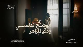 زفة موشح اندلسي   مقدمة  موشح اندلسي   دقو المزاهر جديد      زفتي كامل سمعها