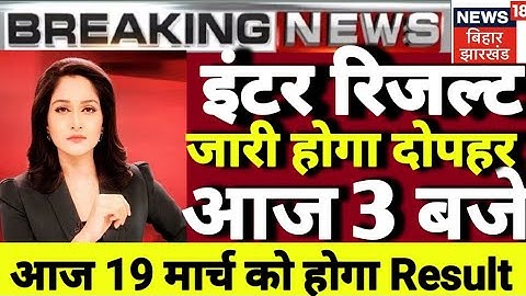 आ गया inter result आज 19 मार्च को जारी होगा bihar board inter result 2023 || bseb inter result 2023