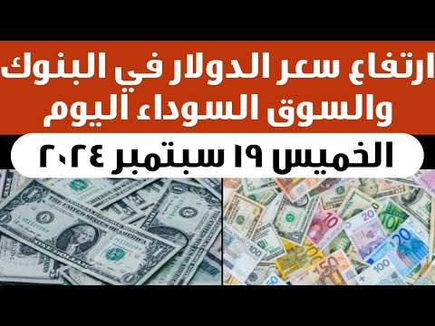 ارتفاع سعر الدولار اليوم أسعار الدولار في السوق السوداء والبنوك سعر الدولار في مصر اليوم الخميس 