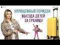 Упрощенный порядок выезда детей за границу