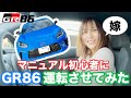 トヨタ GR86にペーパーMT免許の嫁を乗せてみた!S660とどっちが乗りやすい!? 立派なMT女子になってもらえるようこれから指導します… マニュアル免許 AT限定解除 オートマ限定解除 教習所