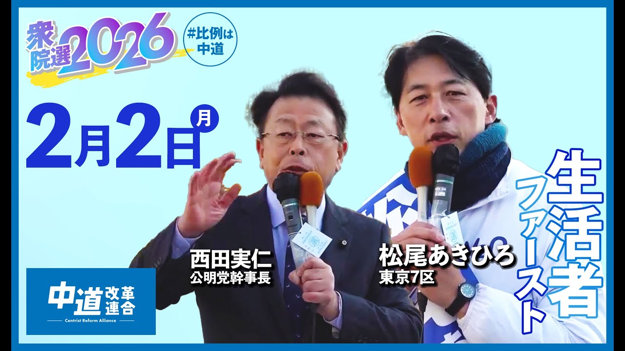 西田実仁公明党幹事長・松尾あきひろ(東京7区)】中道改革連合 街頭演説