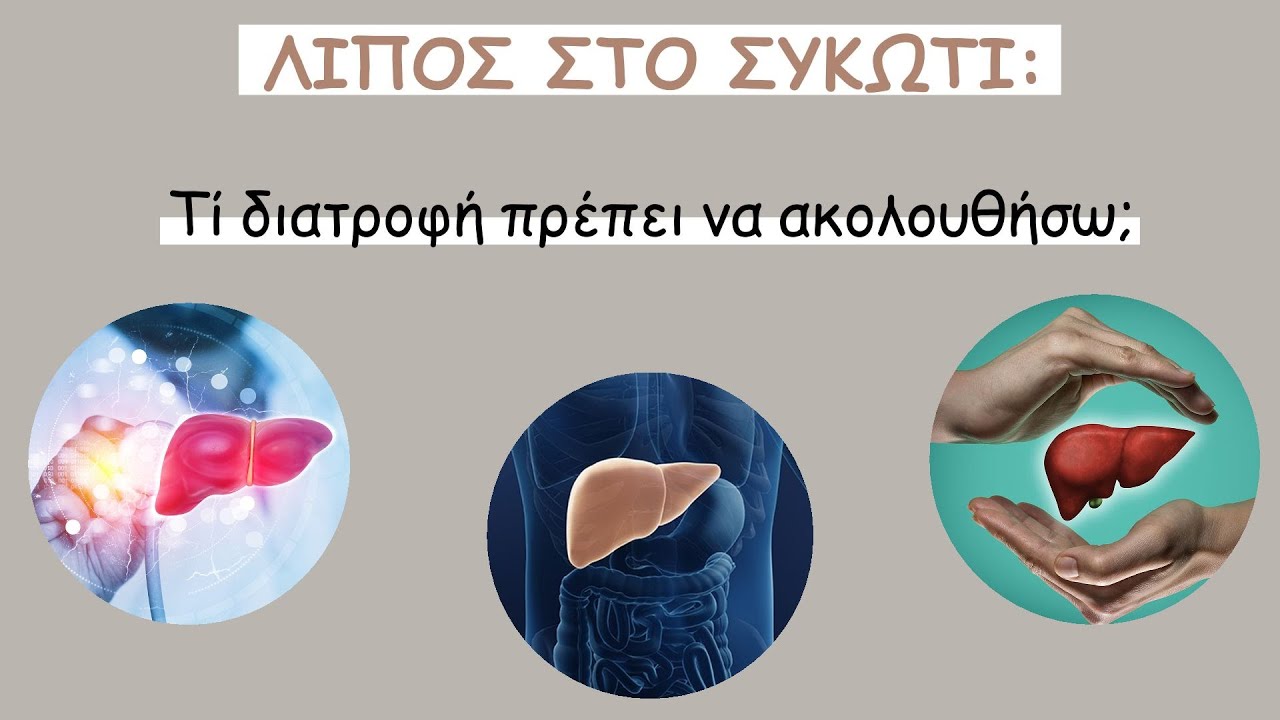 Λίπος στο συκώτι