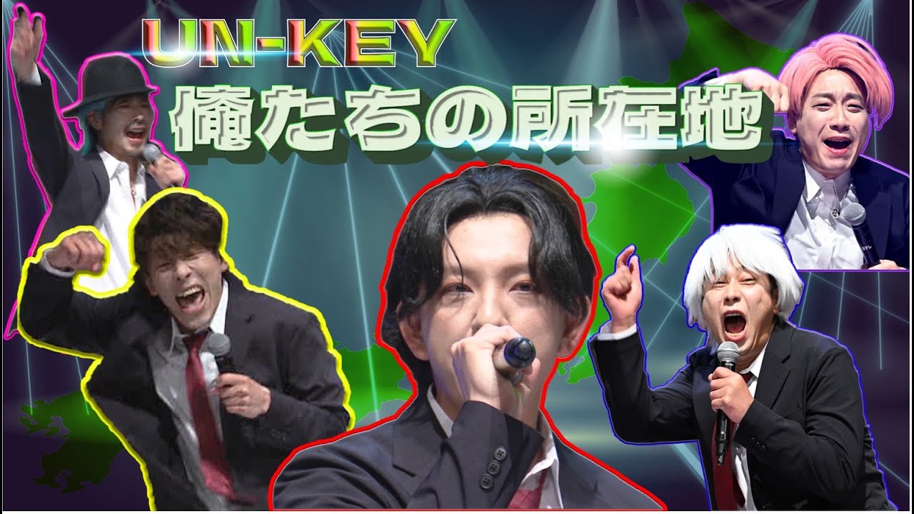 【都道府県ソング】UNｰKEY/俺たちの所在地【有吉の壁】