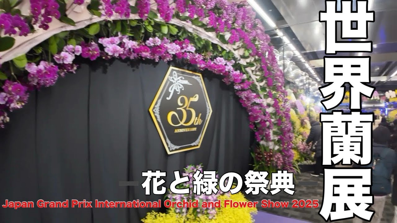 2025 Japan Grand Prix International Orchid and Flower Show 2025